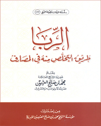 الربا: طريق التخلص منه في المصارف